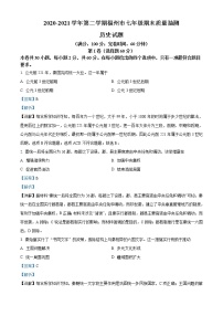福建省福州市2020-2021学年七年级下学期期末历史试题（试卷+解析）
