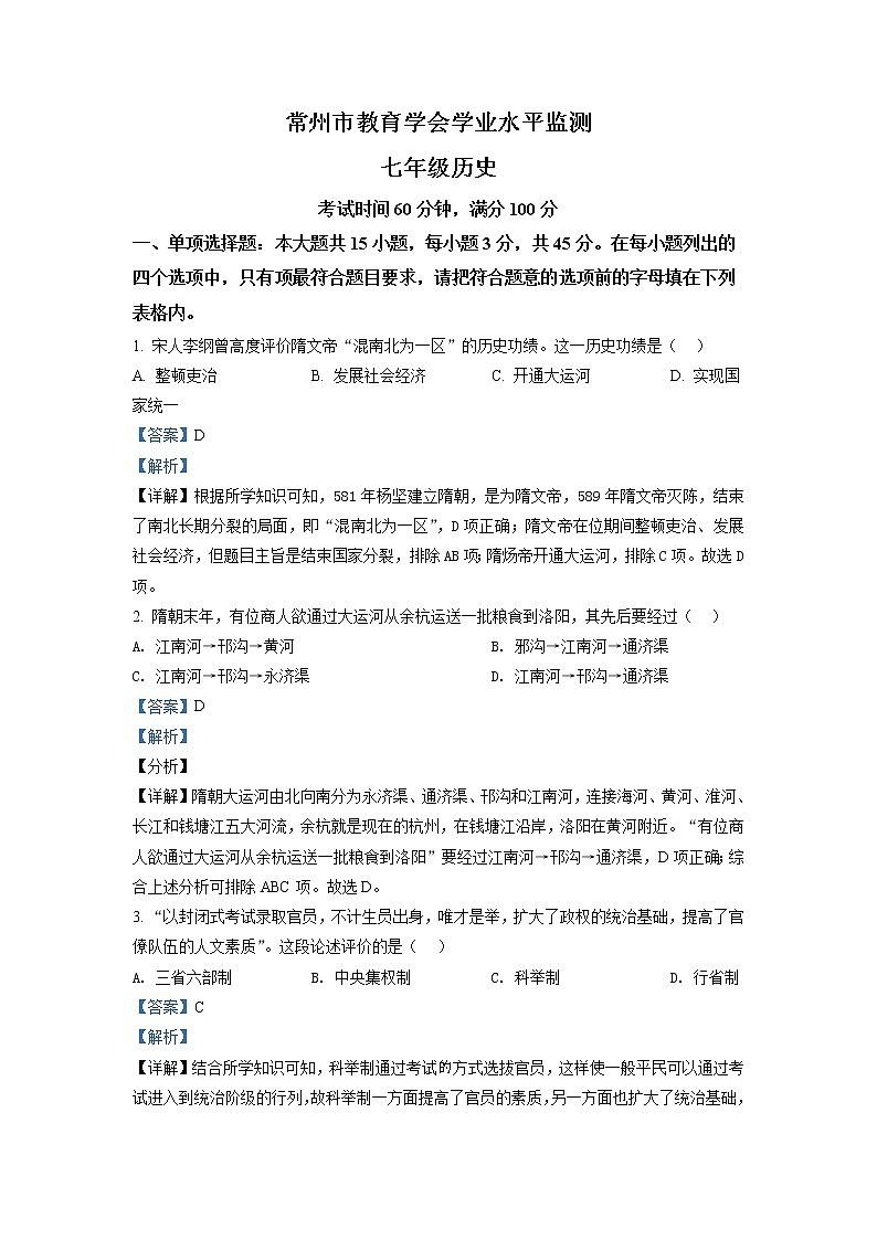 江苏省常州市教育学会2020-2021学年七年级下学期期末历史试题（解析）第1页
