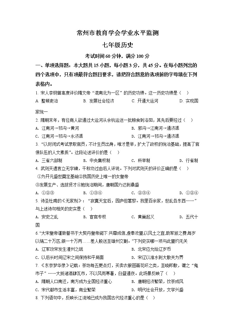 江苏省常州市教育学会2020-2021学年七年级下学期期末历史试题（试卷）第1页