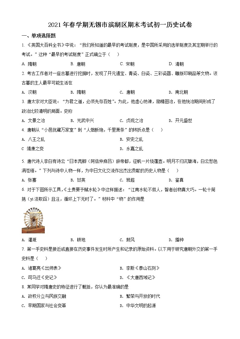 江苏省无锡市滨湖区2020-2021学年七年级下学期期末历史试题（试卷）第1页
