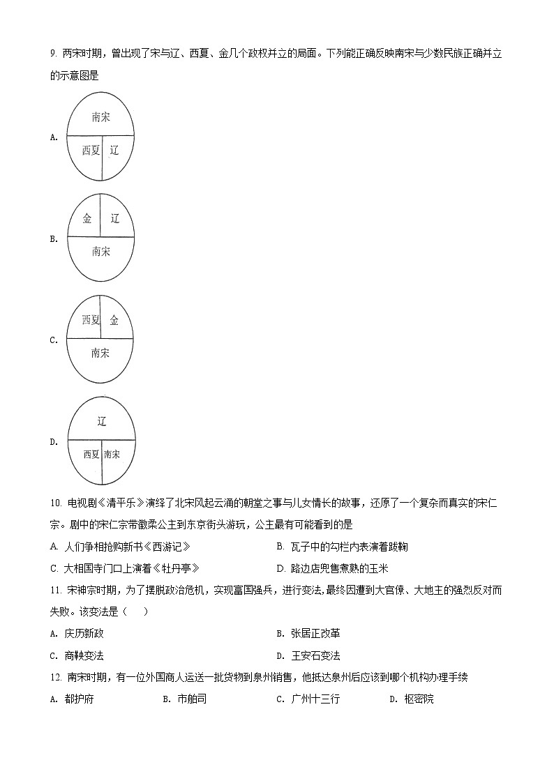 江苏省无锡市滨湖区2020-2021学年七年级下学期期末历史试题（试卷）第2页