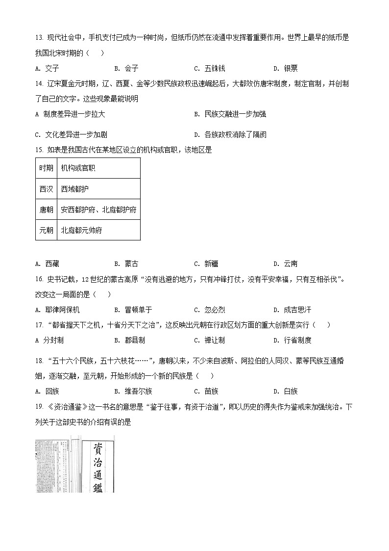 江苏省无锡市滨湖区2020-2021学年七年级下学期期末历史试题（试卷）第3页