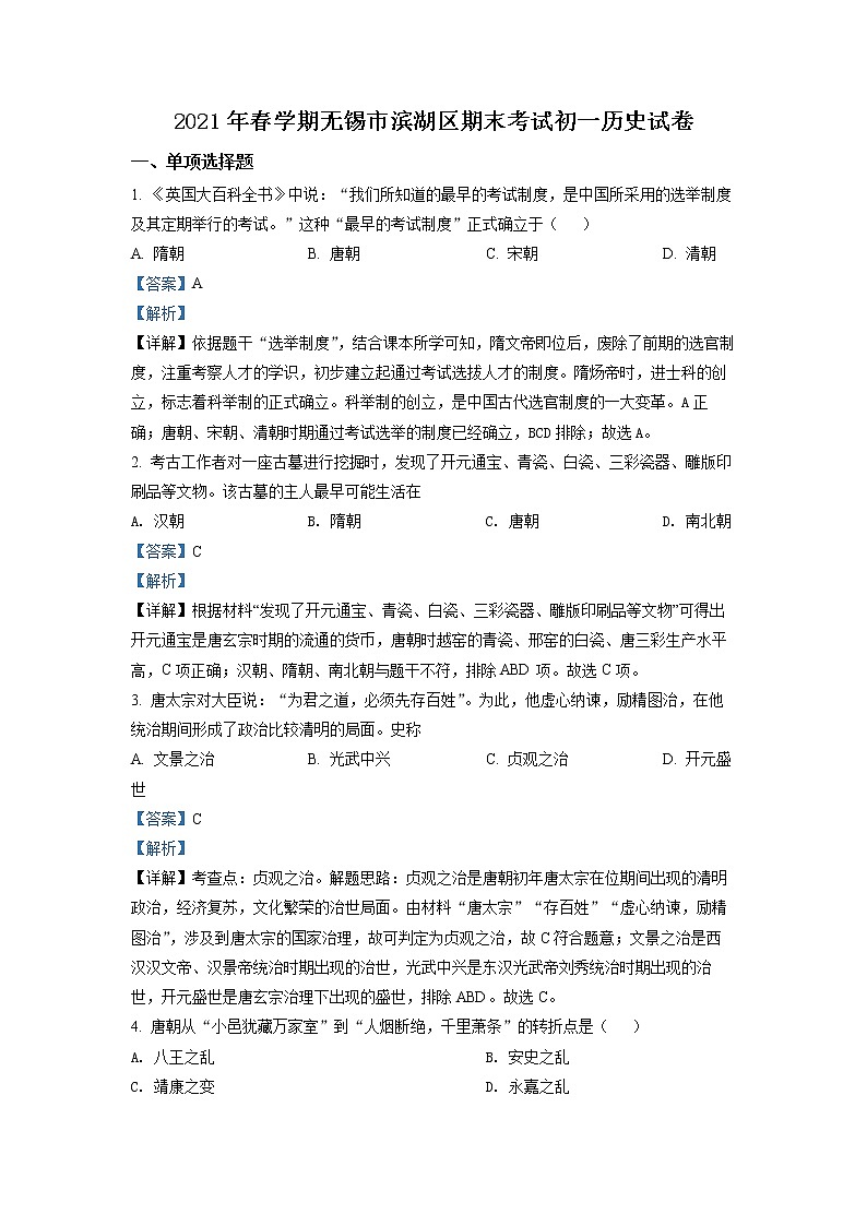 江苏省无锡市滨湖区2020-2021学年七年级下学期期末历史试题（解析）第1页