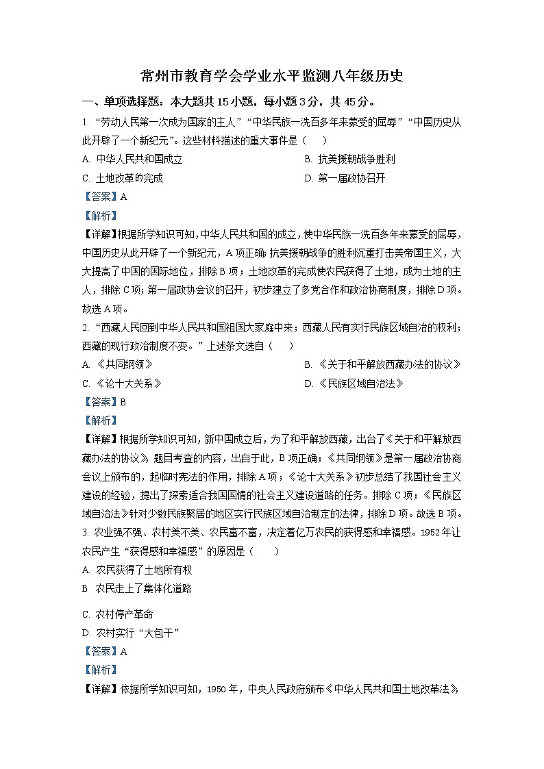 江苏省常州市2020-2021学年八年级下学期期末历史试题（试卷+解析）01