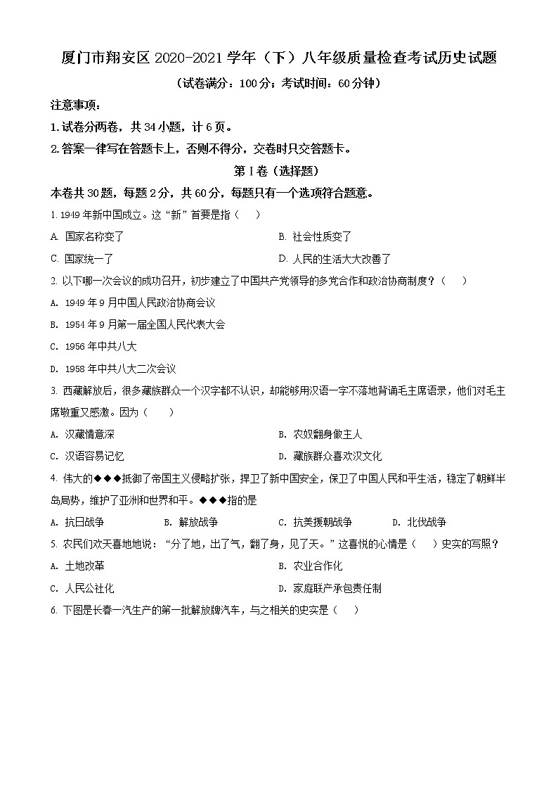 福建省厦门市翔安区2020-2021学年八年级下学期期末历史试题（试卷）第1页