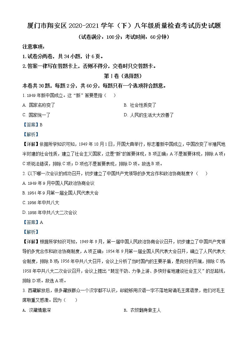 福建省厦门市翔安区2020-2021学年八年级下学期期末历史试题（解析）第1页