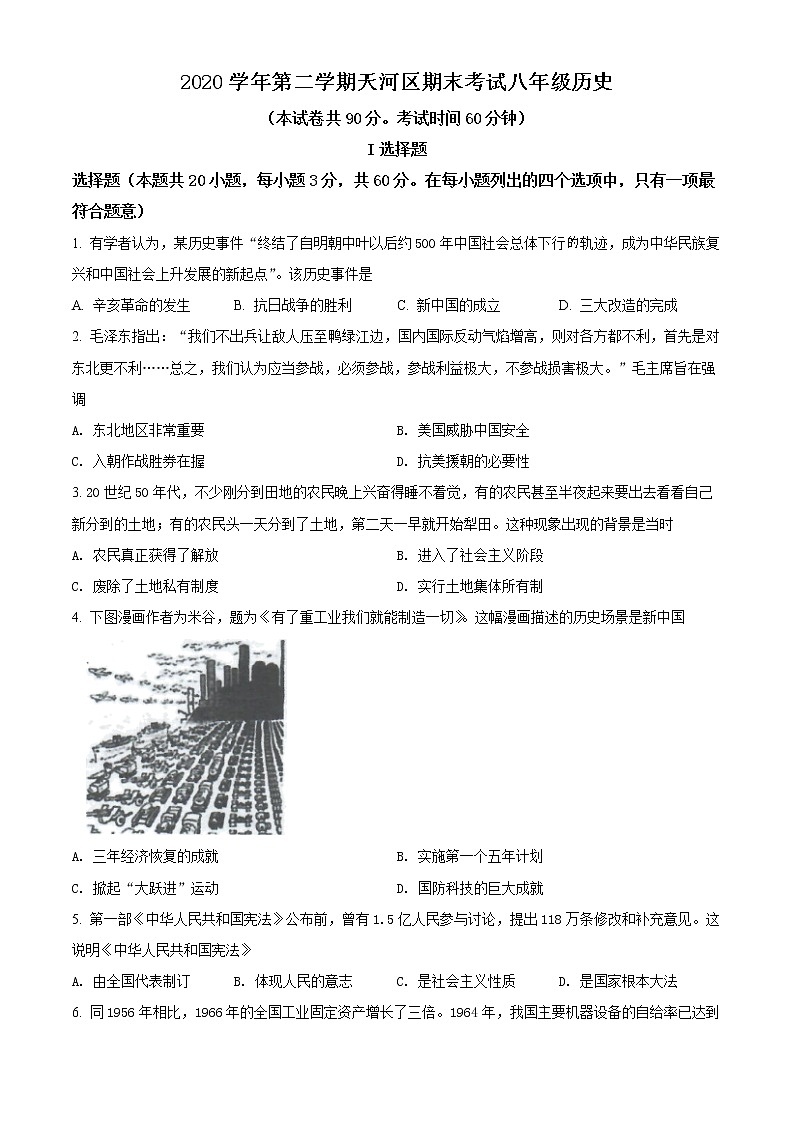 广东省天河区2020-2021学年八年级下学期期末历史试题（试卷）第1页