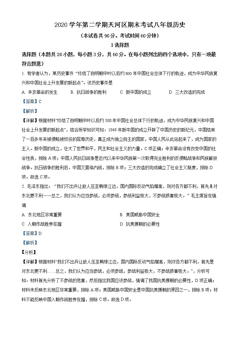 广东省天河区2020-2021学年八年级下学期期末历史试题（解析）第1页
