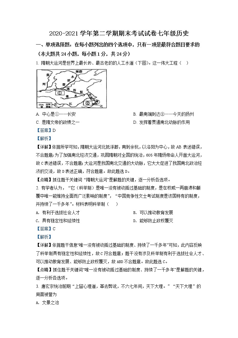 江苏省苏州市姑苏区六校联考2020-2021学年七年级下学期期末历史试题（解析）第1页