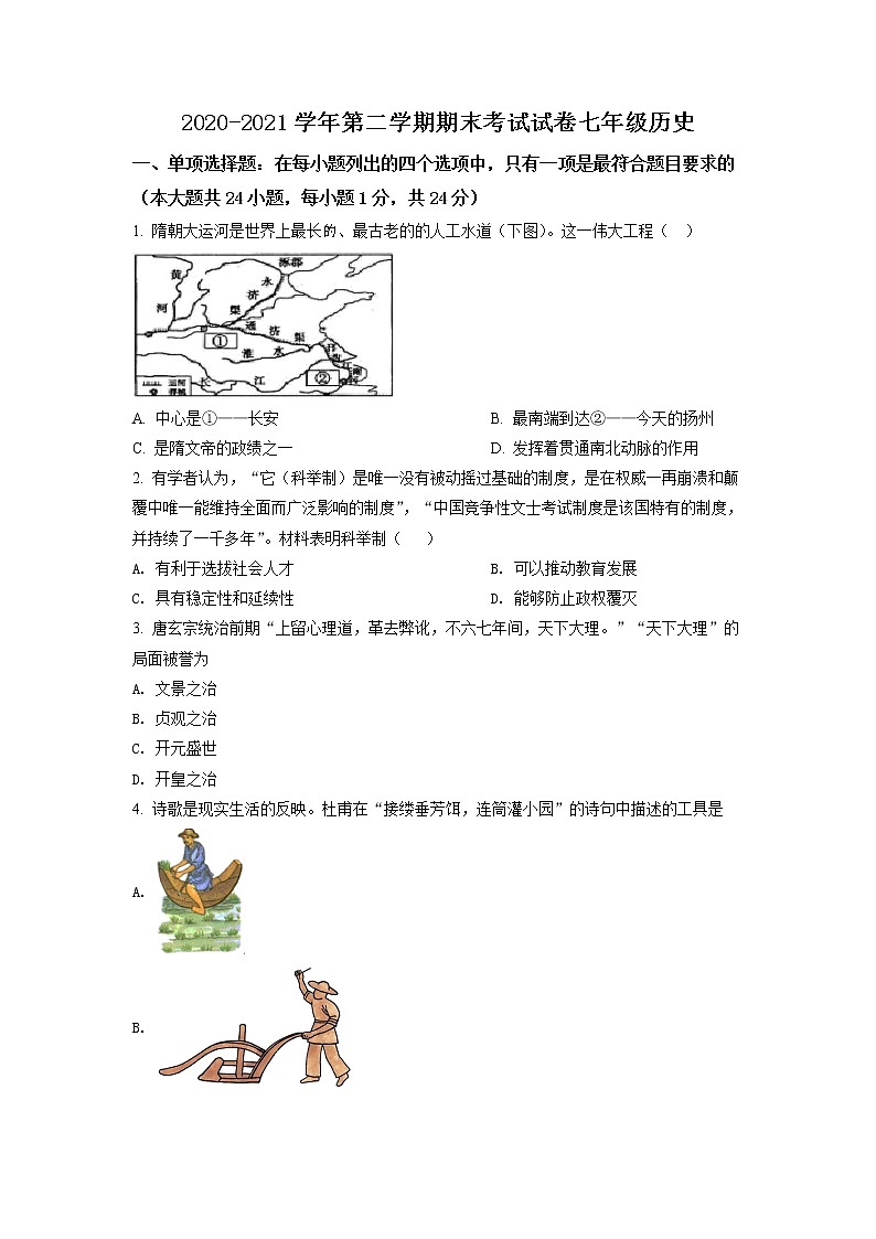 江苏省苏州市姑苏区六校联考2020-2021学年七年级下学期期末历史试题（试卷）第1页