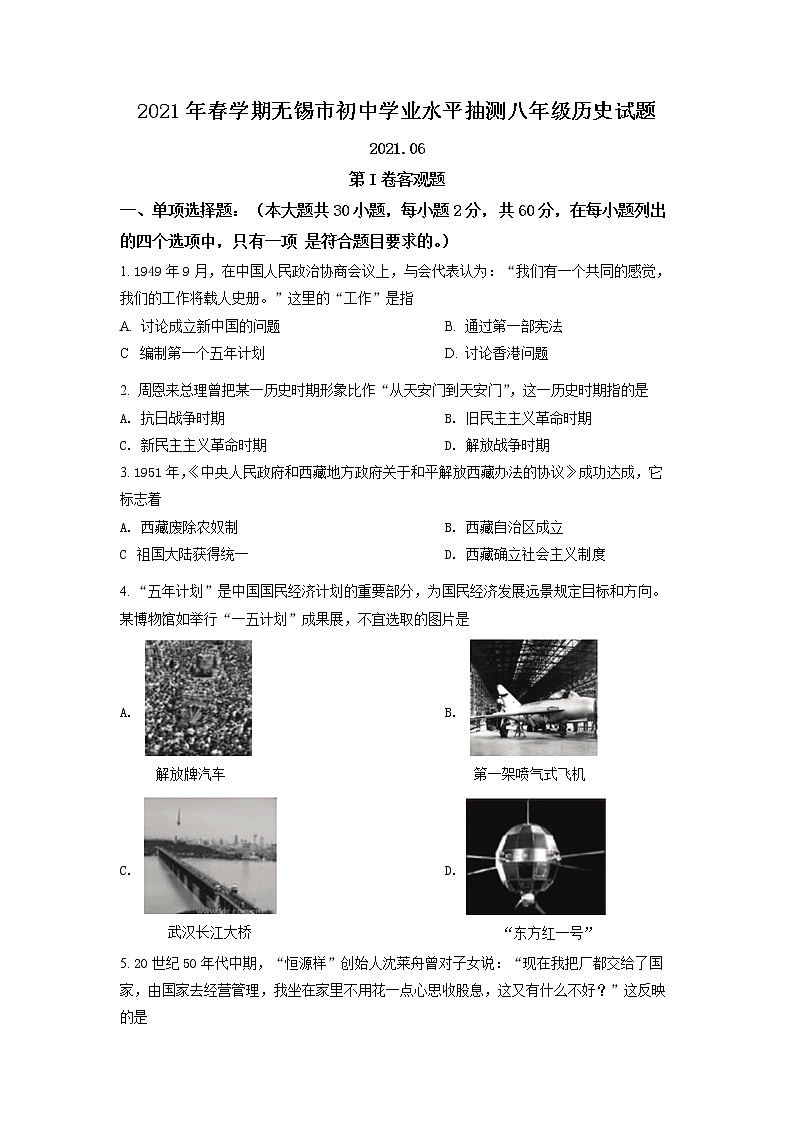 江苏省无锡市2020-2021学年八年级下学期期末历史试题（试卷）第1页