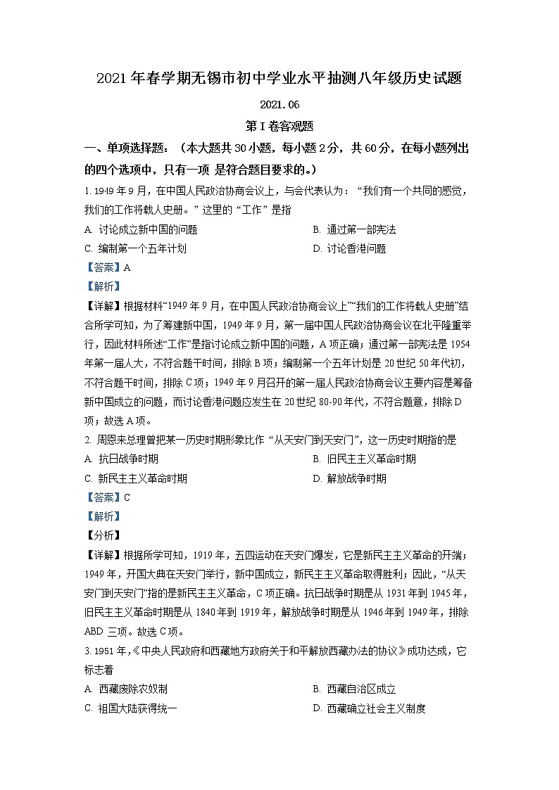 江苏省无锡市2020-2021学年八年级下学期期末历史试题（解析）第1页