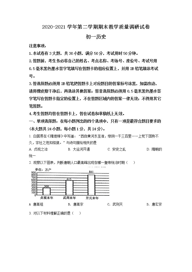 江苏省苏州市昆山、太仓、常熟、张家港市2020-2021学年七年级下学期期末历史试题（试卷）第1页