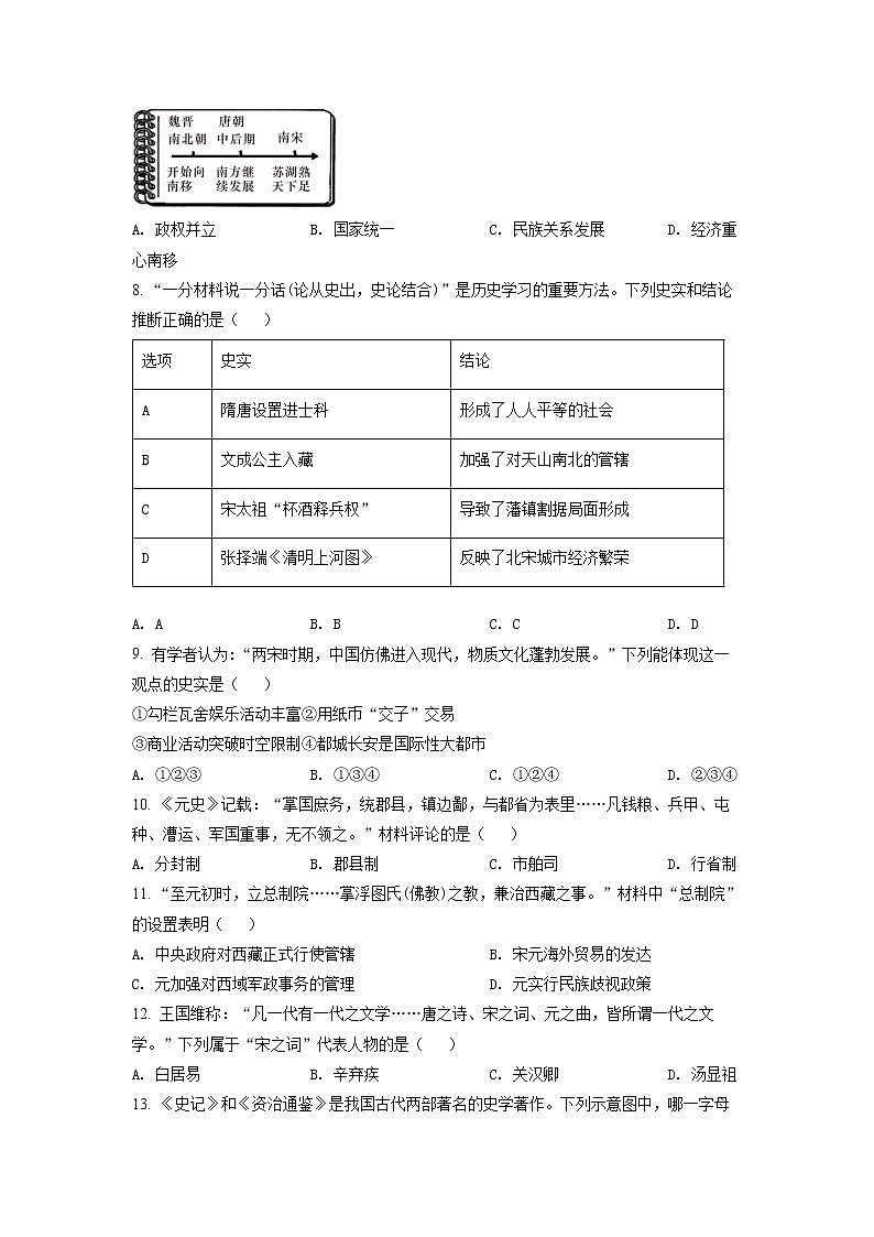 江苏省苏州市昆山、太仓、常熟、张家港市2020-2021学年七年级下学期期末历史试题（试卷）第3页