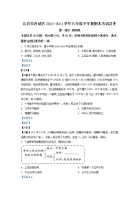 北京市西城区2020-2021学年八年级下学期期末历史试题（试卷+解析）