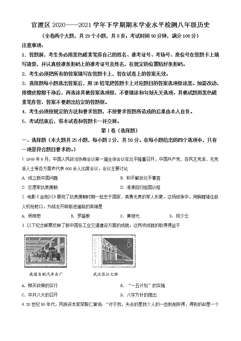 云南省昆明市官渡区2020-2021学年八年级下学期期末历史试题（试卷）第1页