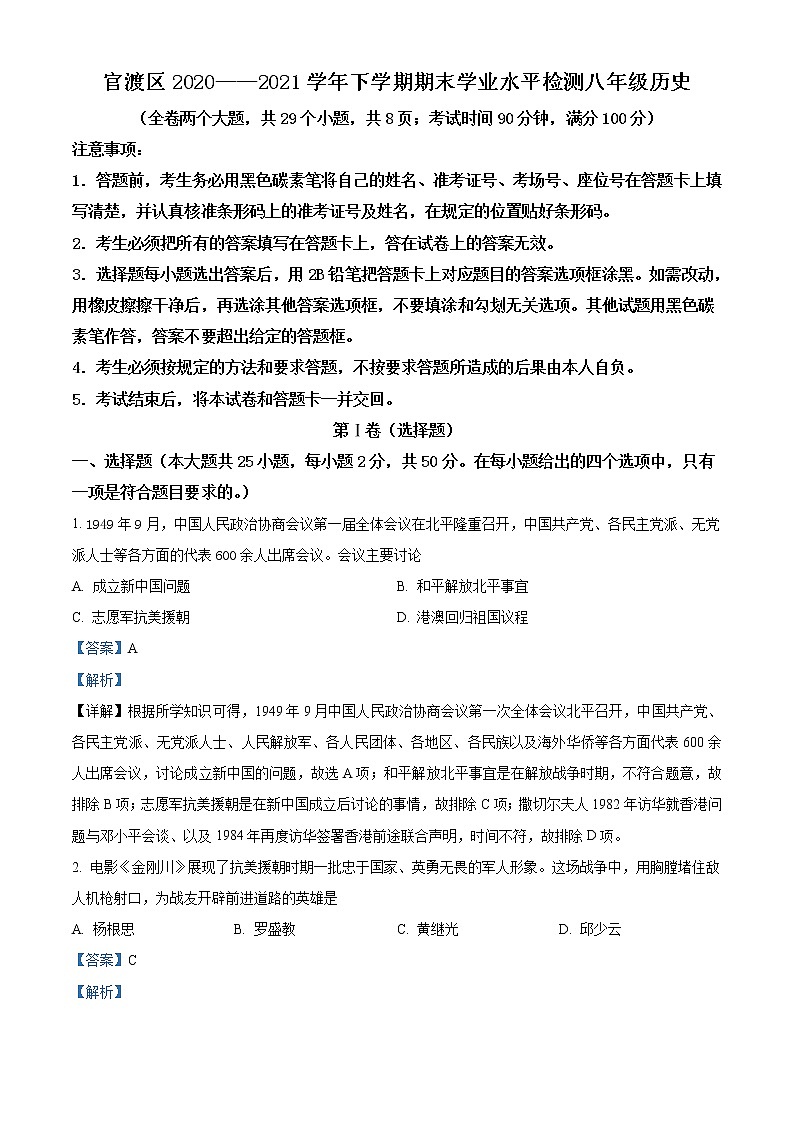 云南省昆明市官渡区2020-2021学年八年级下学期期末历史试题（解析）第1页