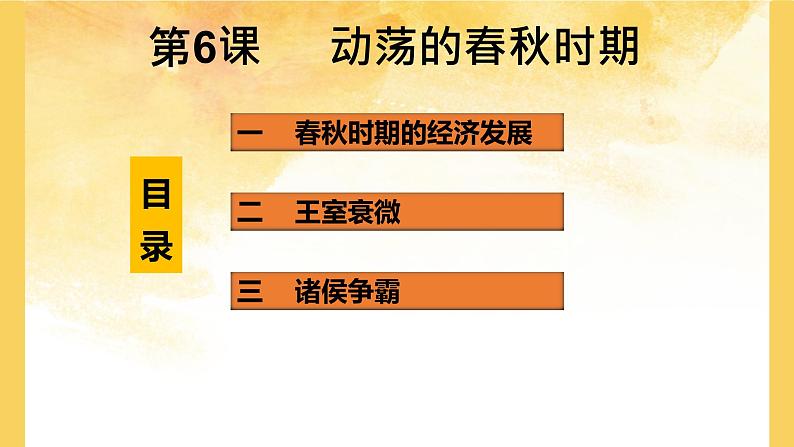 2022年部编版七年级历史上册第6课《动荡的春秋时期》课件第3页