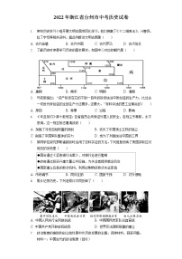 2022年浙江省台州市中考历史试卷(含答案解析）