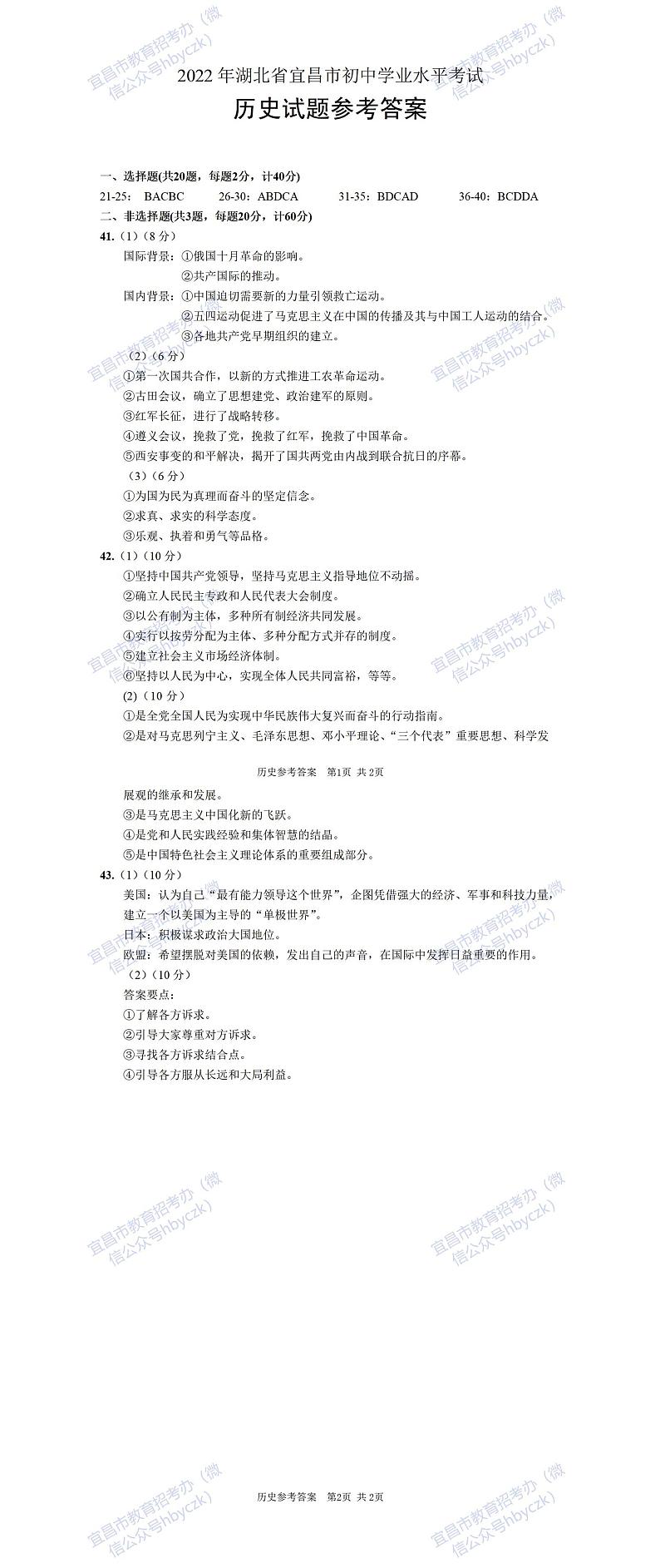 2022年湖北省宜昌市中考真题历史卷及答案（文字版）01