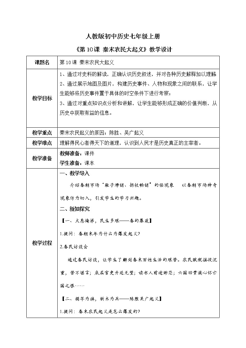 部编版七上第10课《秦末农民大起义》课件+教案01