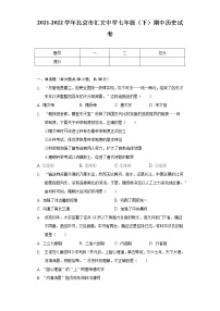 2021-2022学年北京市汇文中学七年级（下）期中历史试卷（含解析）