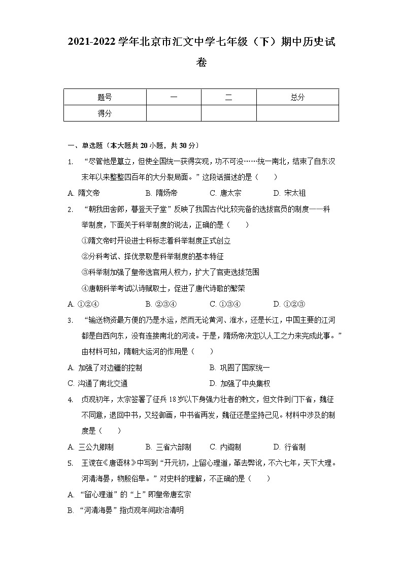 2021-2022学年北京市汇文中学七年级（下）期中历史试卷（含解析）第1页