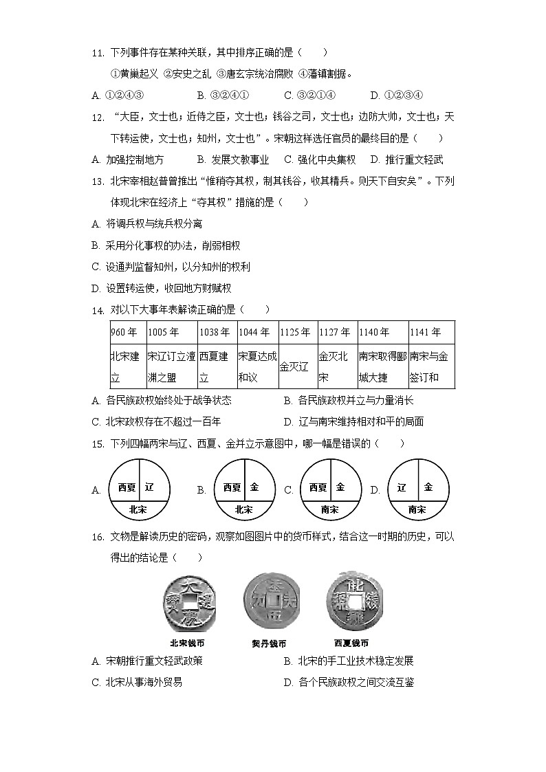 2021-2022学年北京市汇文中学七年级（下）期中历史试卷（含解析）第3页