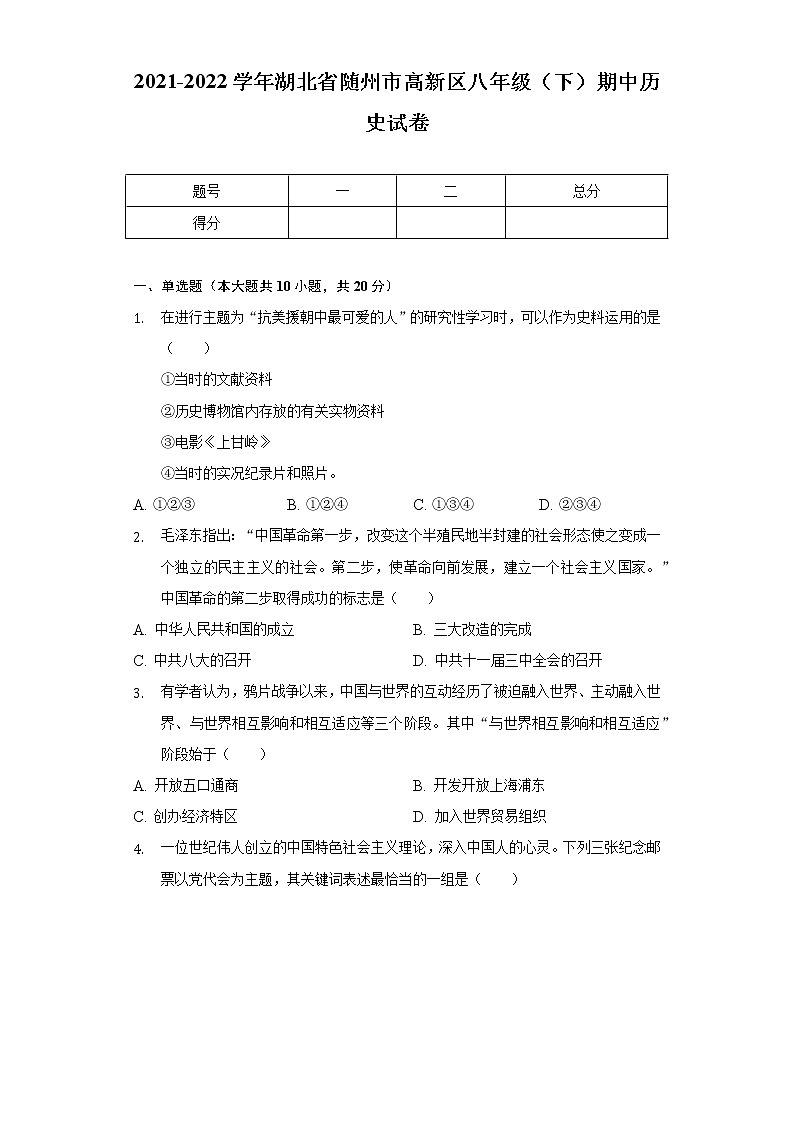 2021-2022学年湖北省随州市高新区八年级（下）期中历史试卷（含解析）01