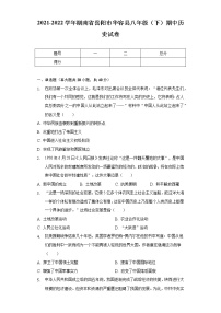 2021-2022学年湖南省岳阳市华容县八年级（下）期中历史试卷（含解析）