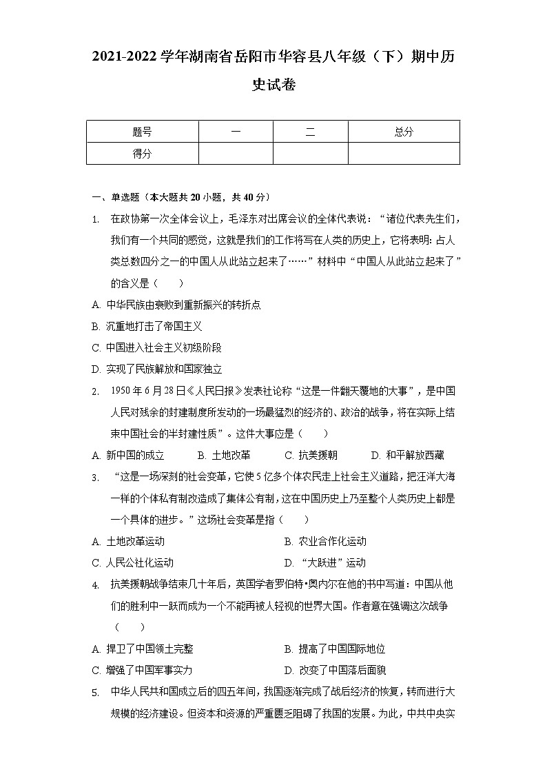 2021-2022学年湖南省岳阳市华容县八年级（下）期中历史试卷（含解析）第1页