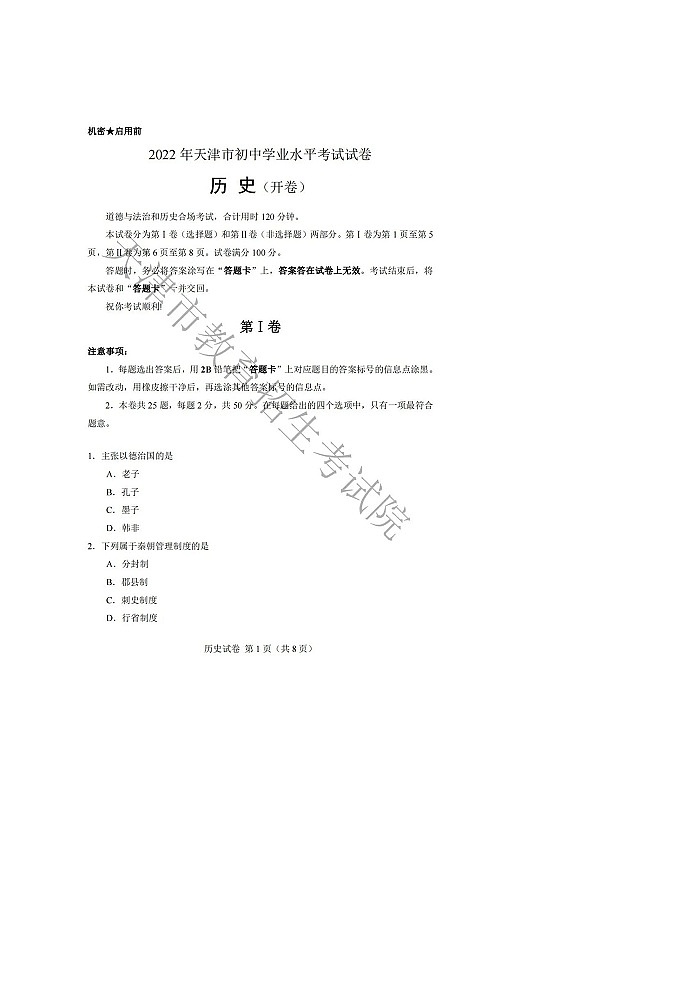 2022年天津市中考历史试卷及答案01
