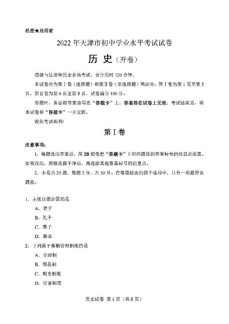 2022年天津市中考真题历史试题含答案01