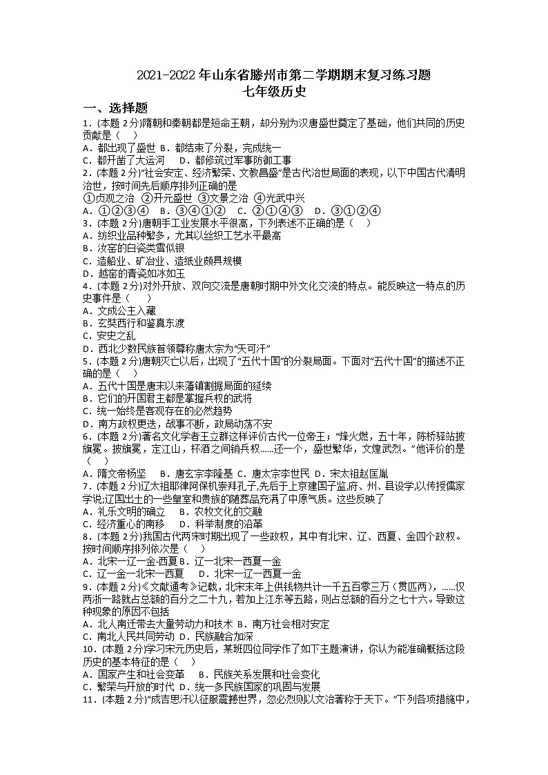 山东省滕州市龙阳中学2021-2022学年七年级下学期历史期末复习练习题（无答案）第1页