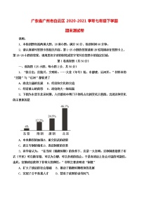 广东省广州市白云区2020-2021学年七年级下学期期末测试历史试题（无答案）