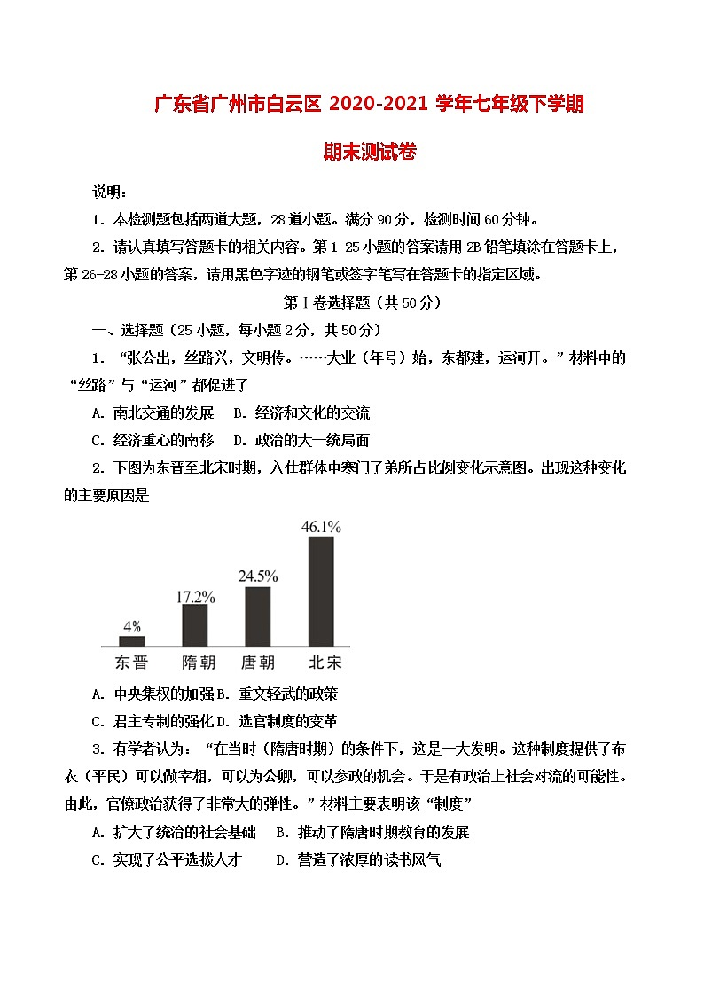 广东省广州市白云区2020-2021学年七年级下学期期末测试历史试题（无答案）01