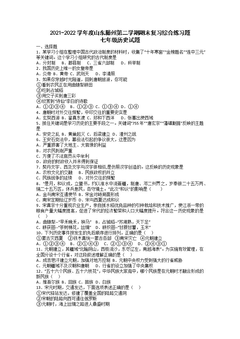 2021-2022学年山东滕州部编版七年级历史下学期期末复习综合练习题（无答案）01