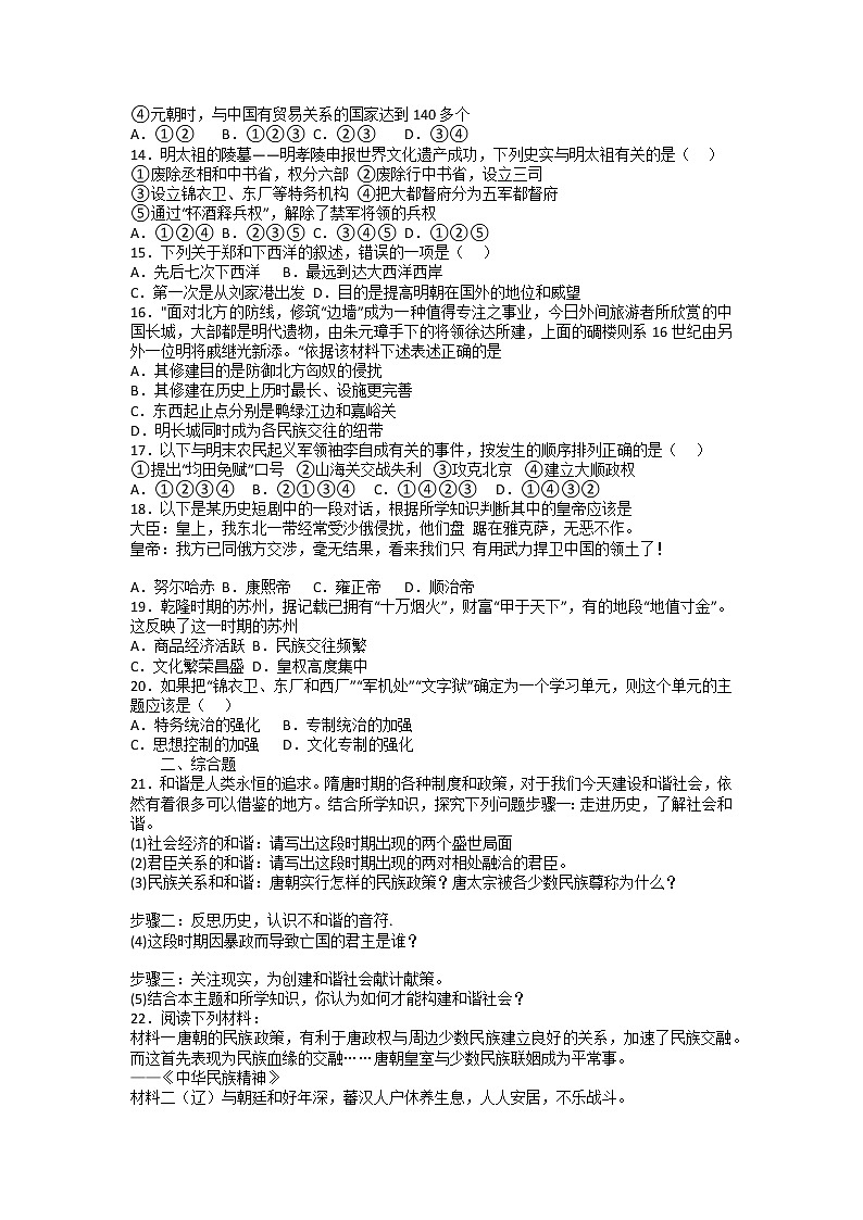 2021-2022学年山东滕州部编版七年级历史下学期期末复习综合练习题（无答案）02
