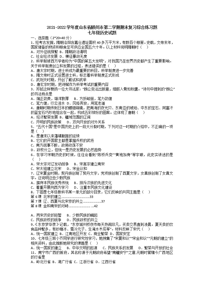 山东省滕州市2021-2022学年下学期七年级历史期末复习综合练习题（无答案）第1页