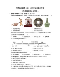 江苏省南通市2021-2022学年七年级下学期历史期末复习卷（无答案）