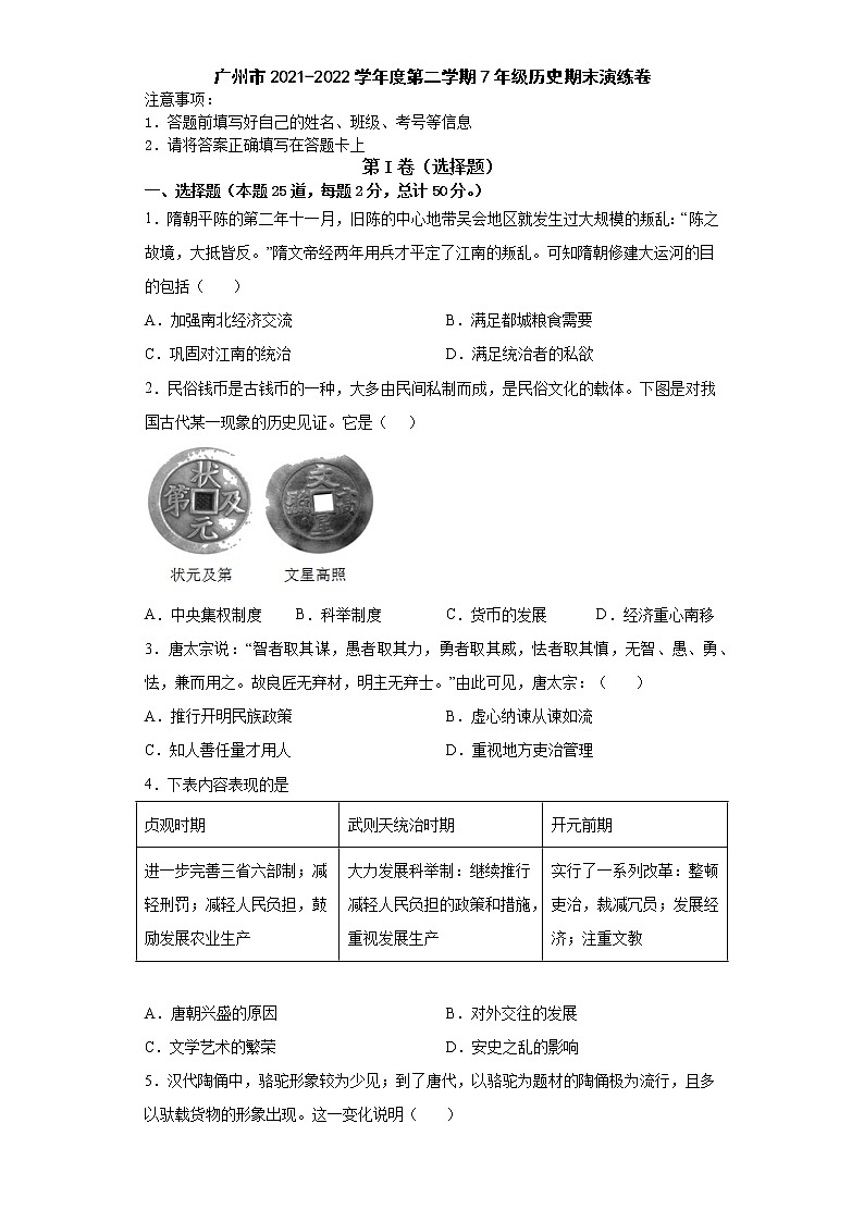 广东省广州市2021-2022学年七年级下学期历史期末演练卷（含答案）第1页
