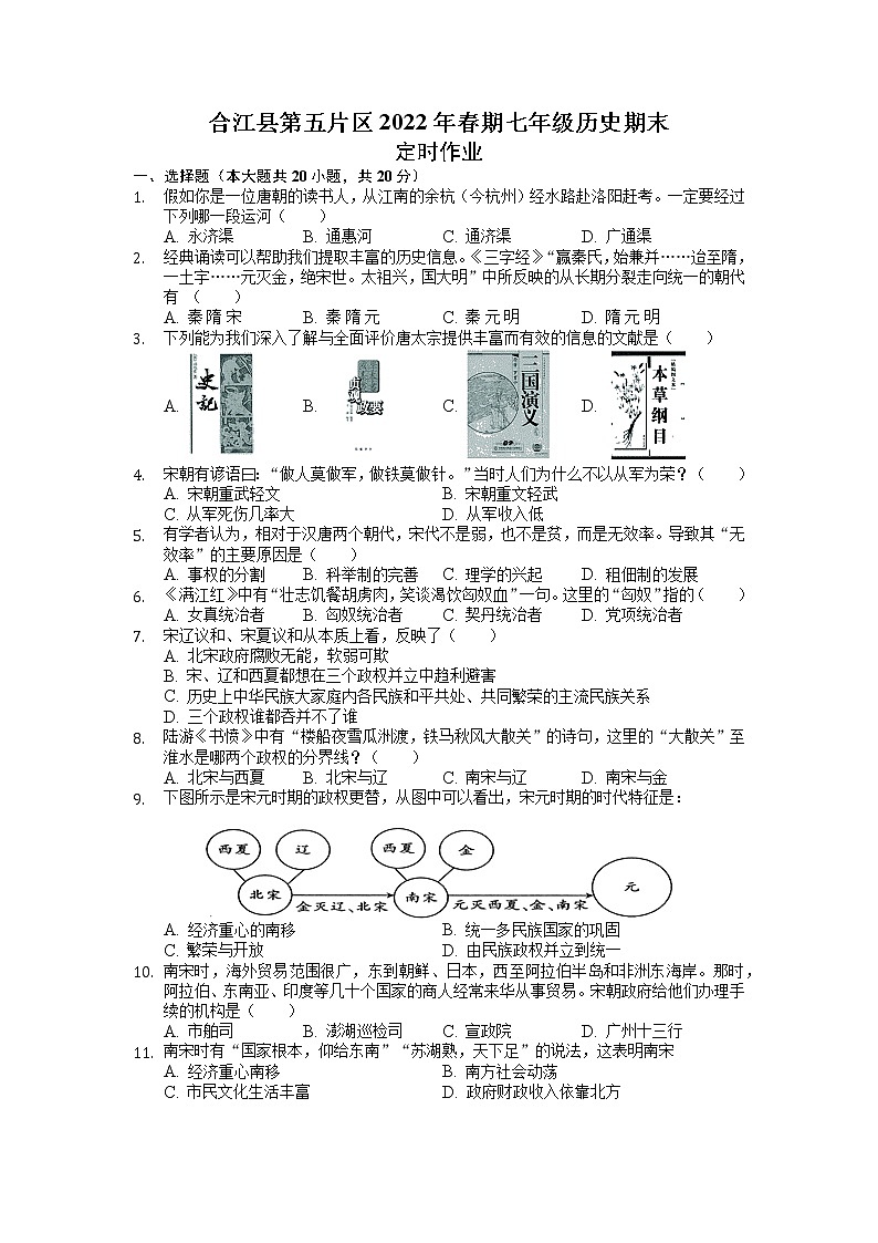 四川省泸州市合江县第五片区2021-2022学年七年级下学期定时作业（期末模拟）历史试题（无答案）第1页