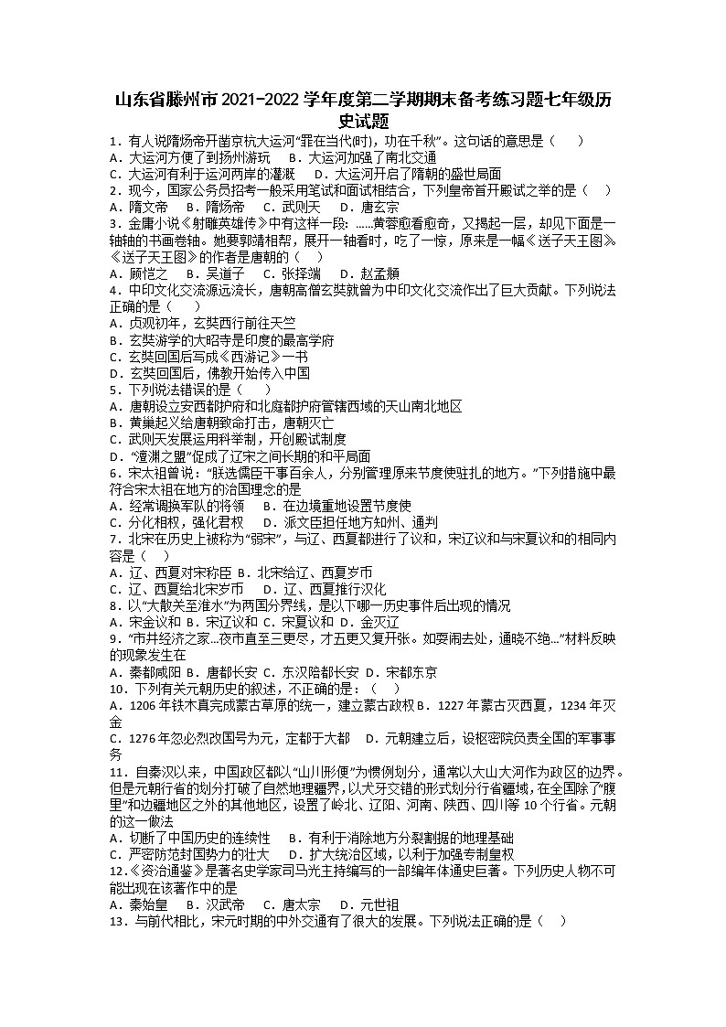山东省滕州市2021-2022学年七年级下学期期末备考历史练习题（无答案）01