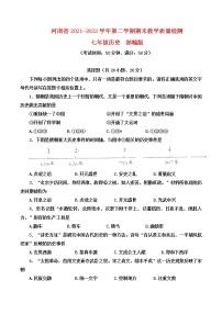 河南省濮阳市2021-2022学年七年级下学期期末教学质量检测历史试卷（含答案）