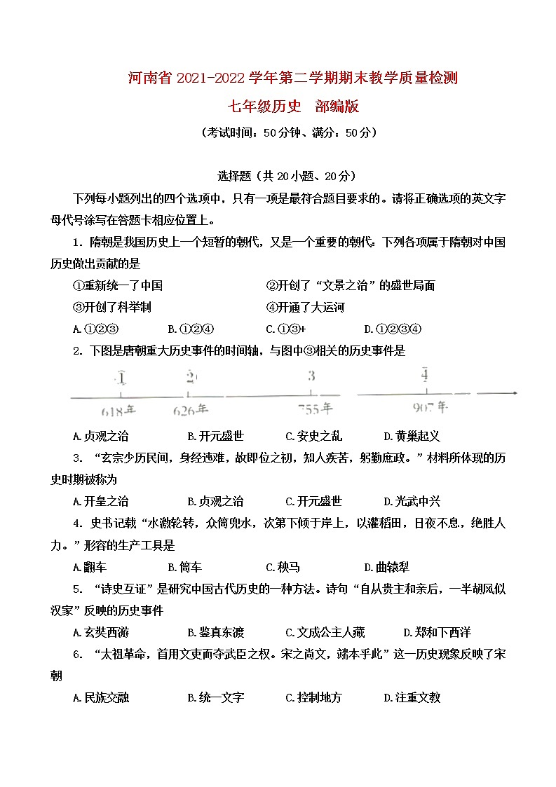 河南省濮阳市2021-2022学年七年级下学期期末教学质量检测历史试卷（含答案）第1页