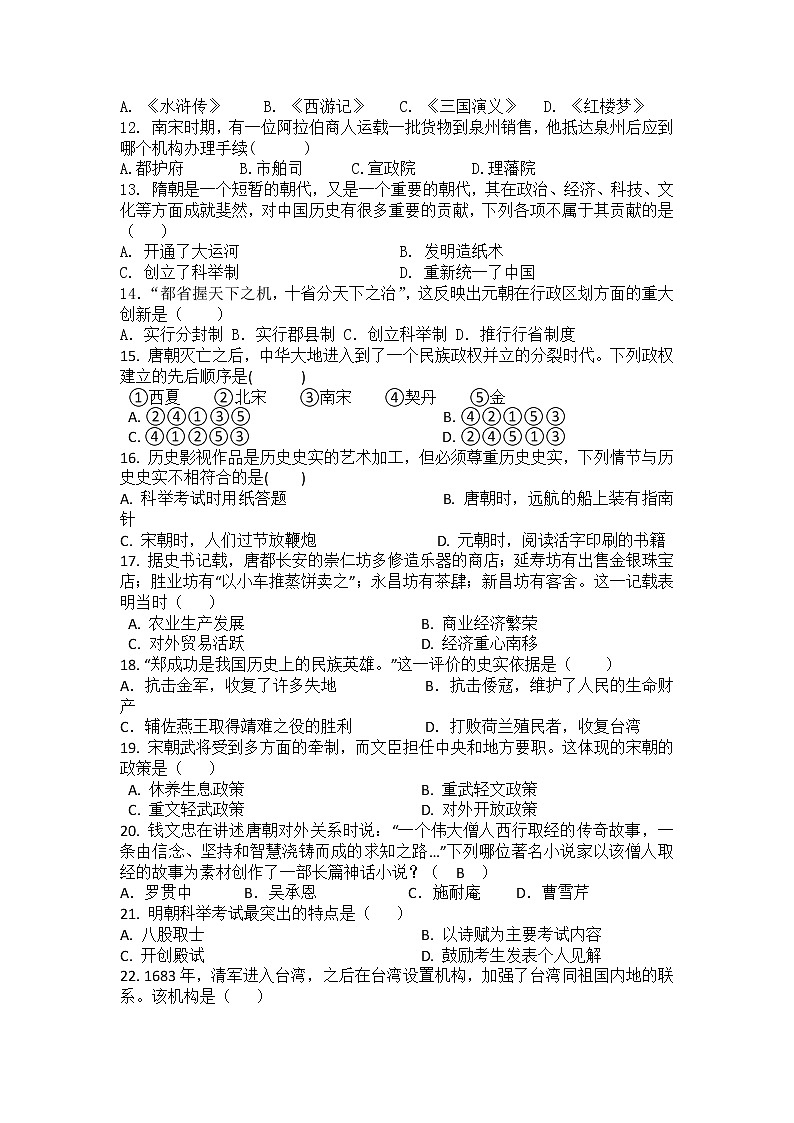 湖南省长沙市2021-2022学年七年级下学期历史期末复习练习题（含答案）第2页