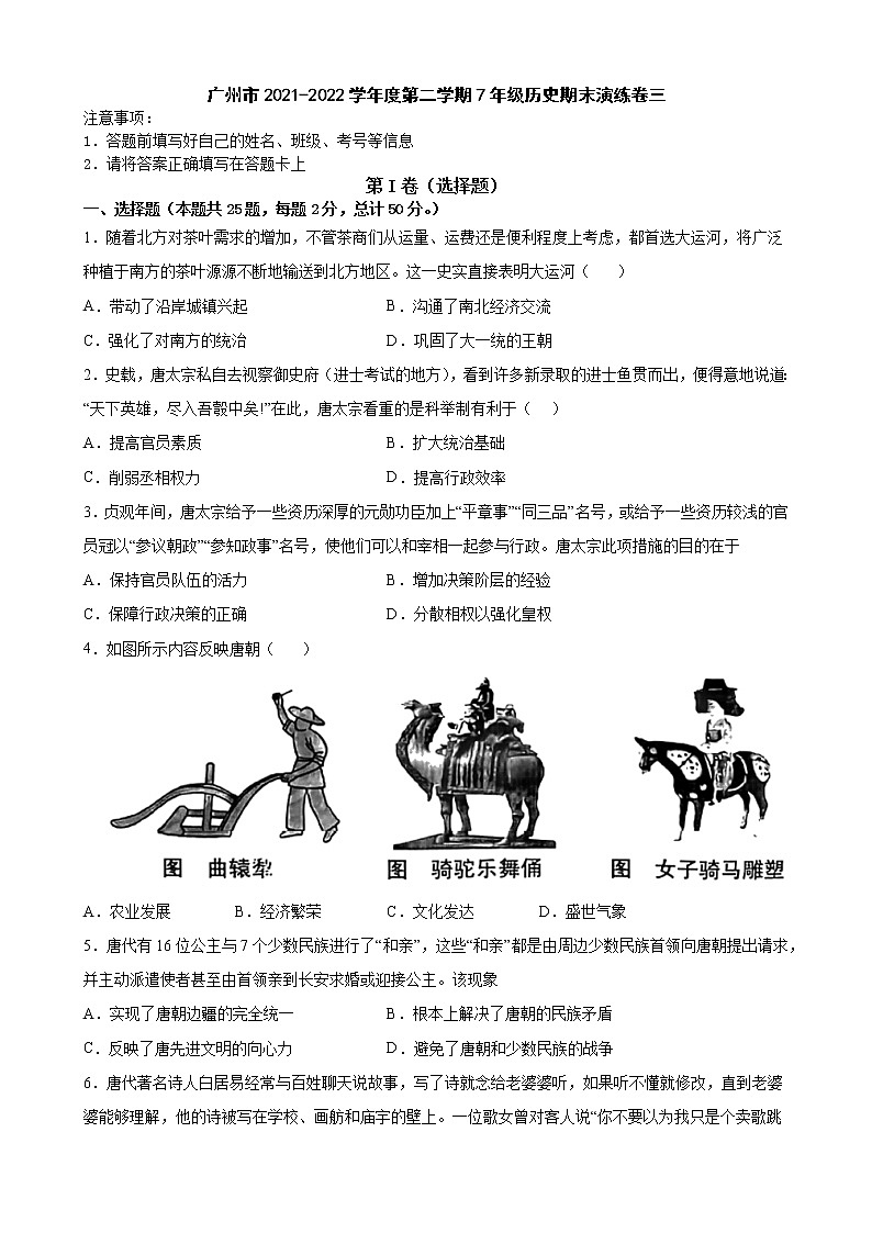 广东省广州市2021-2022学年下学期七年级历史期末演练卷三（含答案）第1页