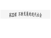 部编版九年级历史下册第22课《不断发展的现代社会》课件