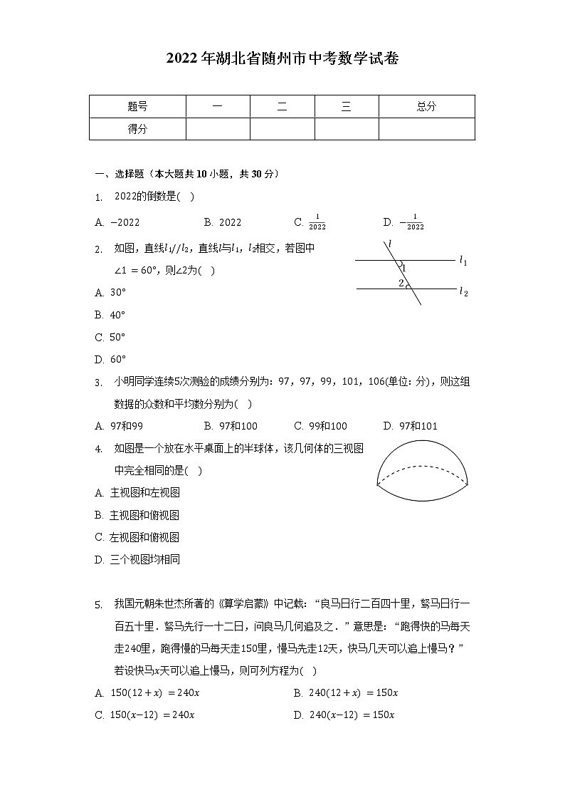 2022年湖北省随州市中考数学试卷（含解析）第1页