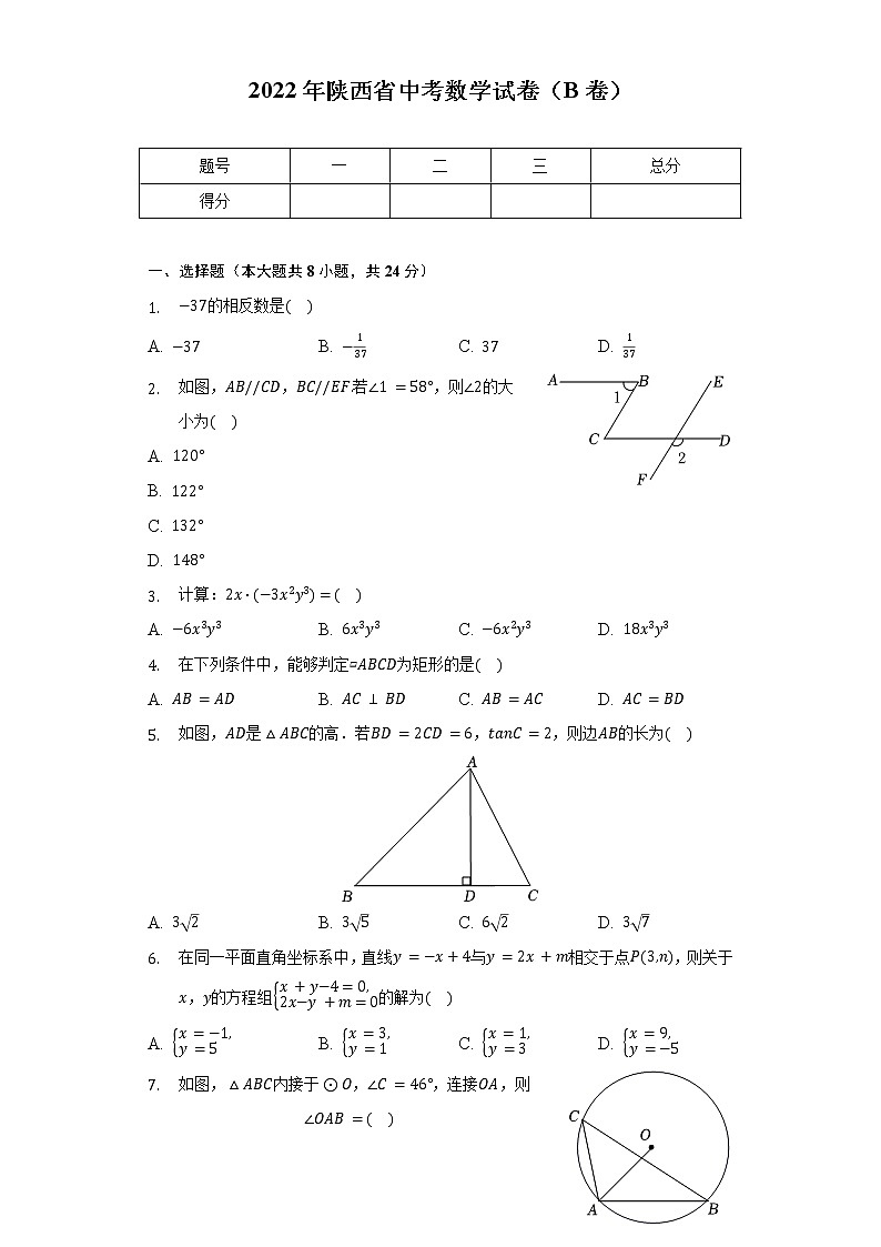 2022年陕西省中考数学试卷（B卷）（含解析）第1页